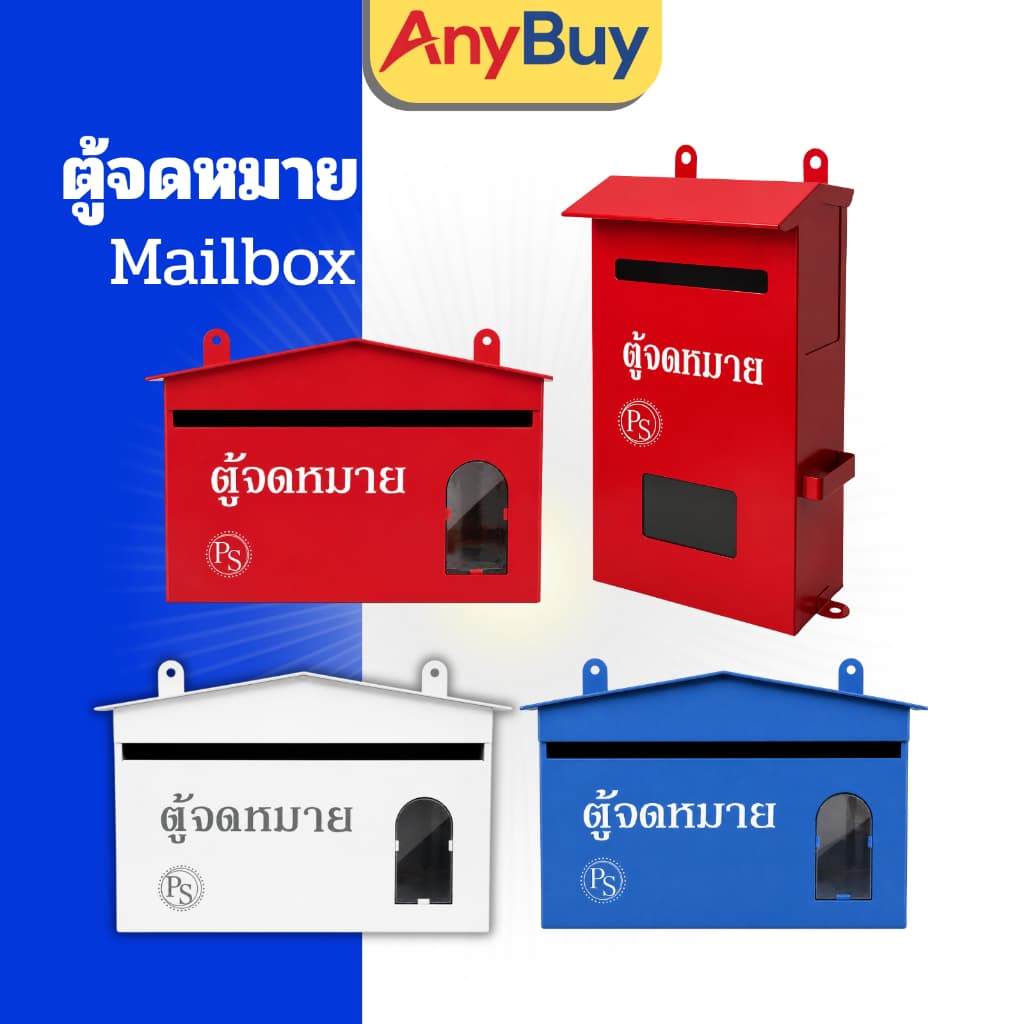 ตู้จดหมายเหล็ก กล่องจดหมาย ทรงมาตรฐาน สีแดง สีฟ้า สีขาว ทรงใหญ่ แข็งแรง ทนทาน ติดภายนอกอาคาร