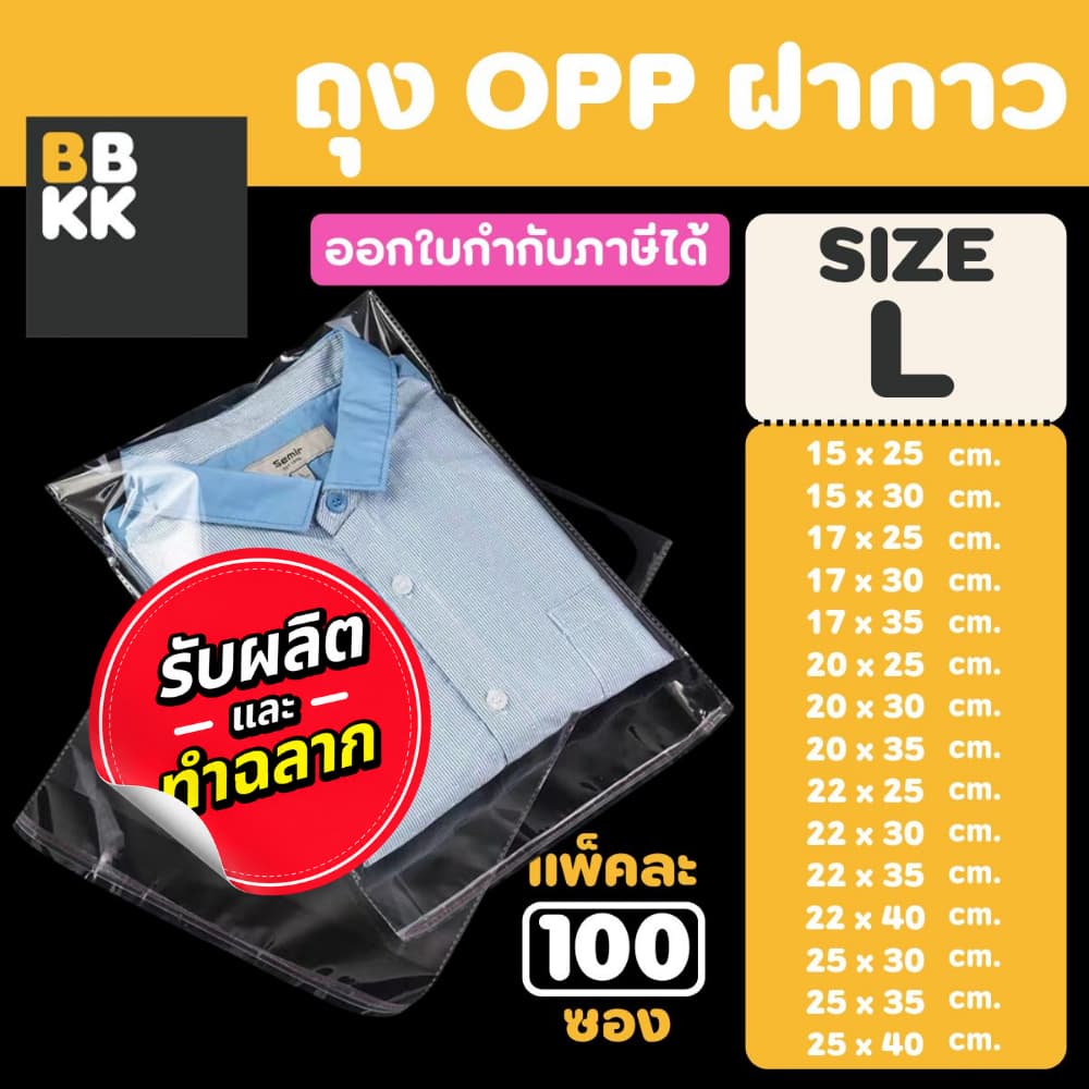 ถุงแก้วฝากาว ถุงฝากาว ถุงแพ็คของ ขนาดกลาง (แพค100ใบ) ซองพลาสติกใส ใส่เสื้อผ้าขาย ซอง