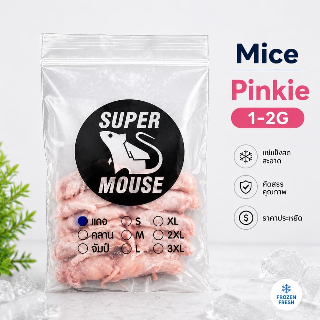 (ส่งด่วน) หนูไมค์แช่แข็ง Super Mouse (แพ็ค10ตัว) รูปที่ 1