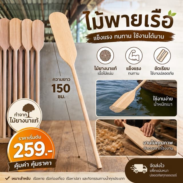 ไม้พาย ไม้พายเรือ ยาว 150 ซม. แข็งแรงและราคาดีที่สุด!!