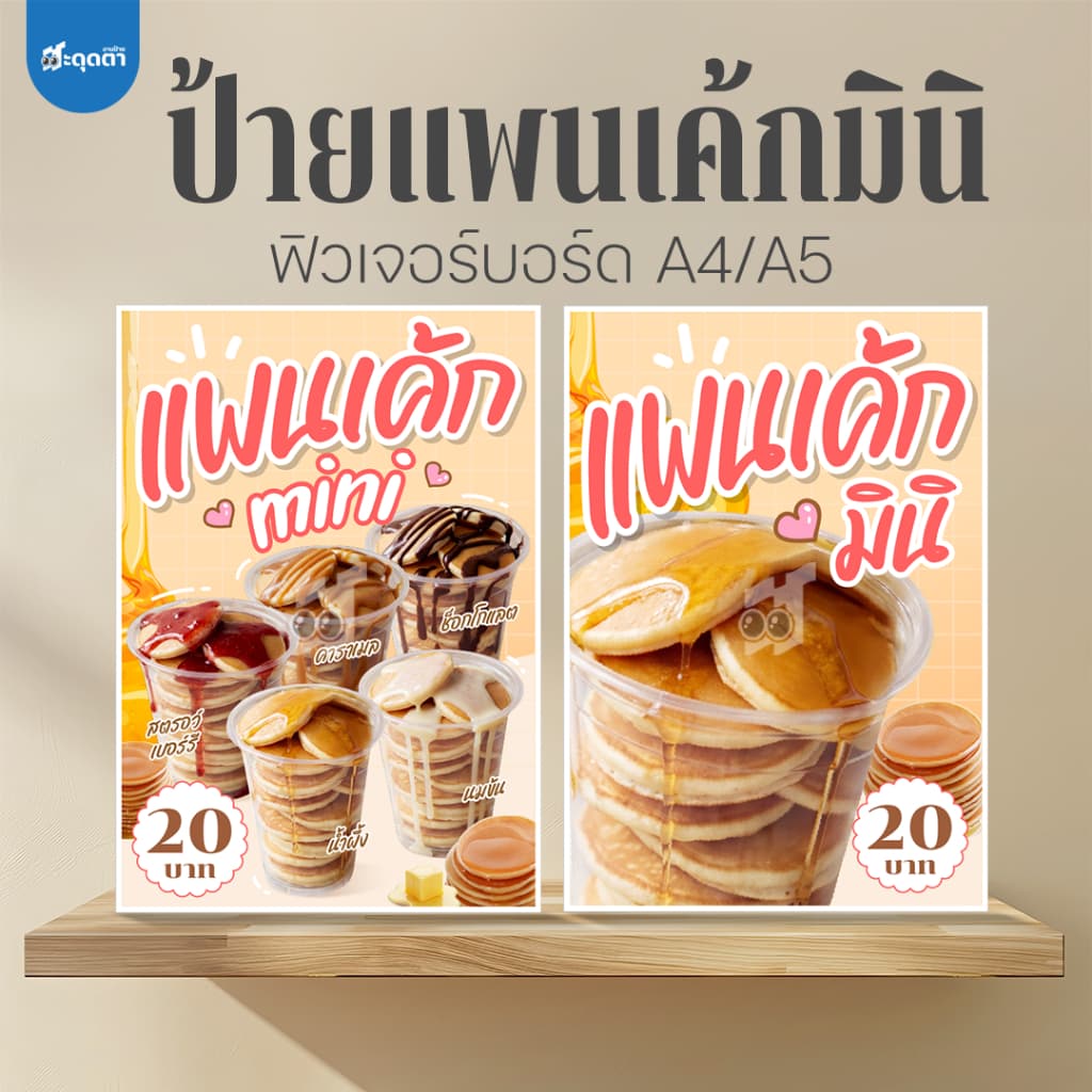 (ป้ายด่วน) ป้ายแพนเค้กมินิ ขนาด A5/A4 ฟิวเจอร์บอร์ดไดคัท