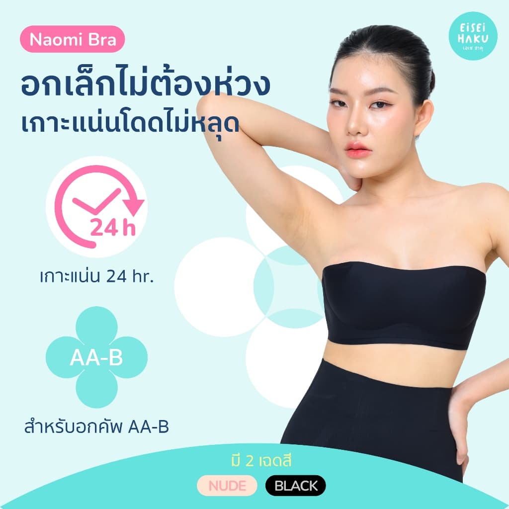 Naomi บราเกาะอก เกาะอกแน่นทั้งวัน ไร้โครง ไร้ขอบ (มีสายแถมให้) เกาะอกสาวอกเล็ก บราไร้สาย เสื้อในเกาะอก
