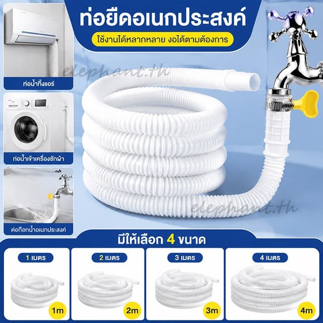 ร้านคนไทย! ท่ออ่อนพลาสติก 4หุน สําหรับแอร์บ้าน เครื่องซักผ้า หลายขนาดให้เลือก งานDIY