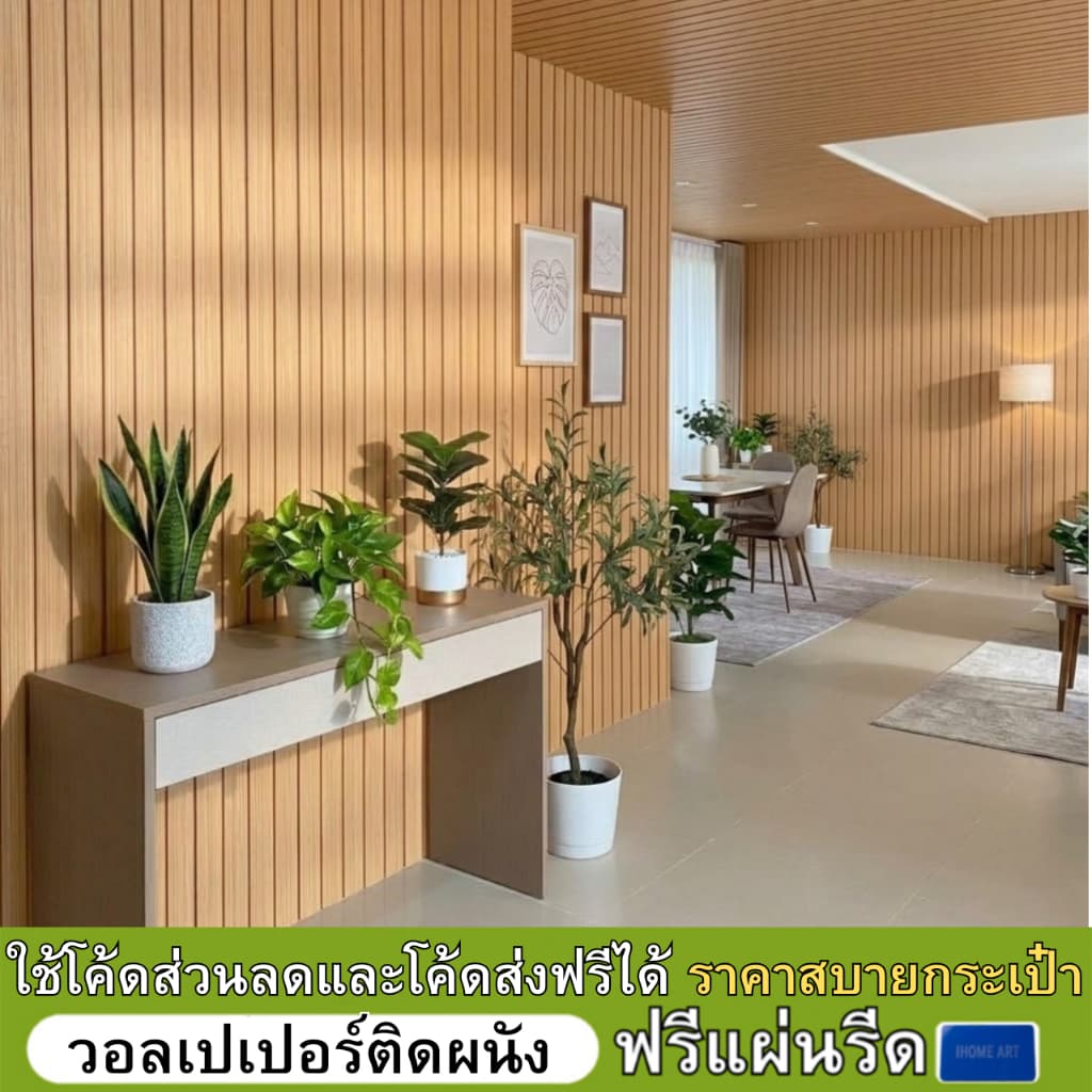 วอลเปเปอร์ติดผนัง ลายไม้ระแนง ขนาด0.45x9-10m กันน้ํา ฟรีไม้รีด ติดง่าย มีกาวในตัว วอลเปเปอร์ติดผนังบ้าน…