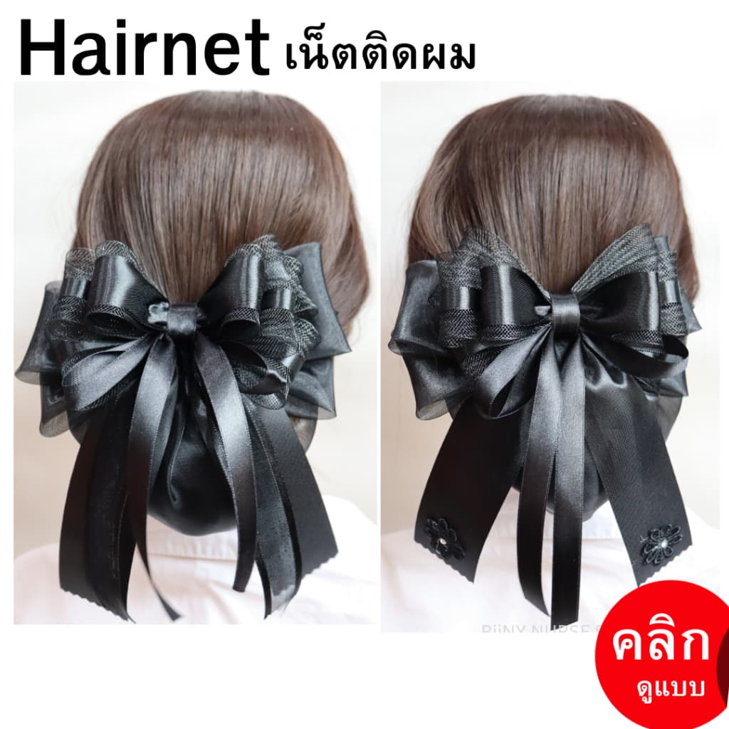 เน็ตติดผม เน็ตคุลมผม สําหรับเก็บผม โบว์ติดผม เนตติดผม สีดํา Hairnet