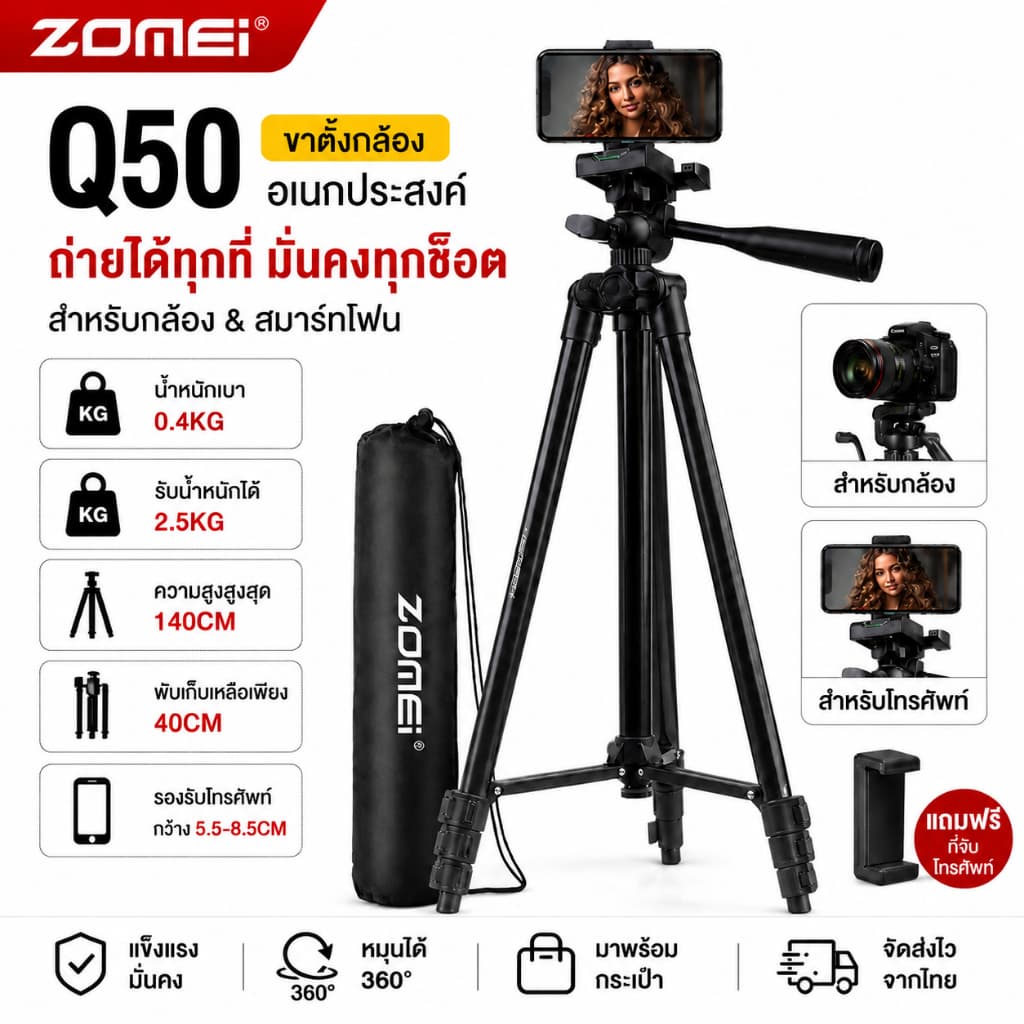 Zomei Q50 ขาตั้งกล้อง น้ําหนักเบา ตั้งได้สูงสุด 140ซม. ใช้กับกล้องถ่ายรูปและมือถือ ปรับเกล็ดได้ 4 ขา