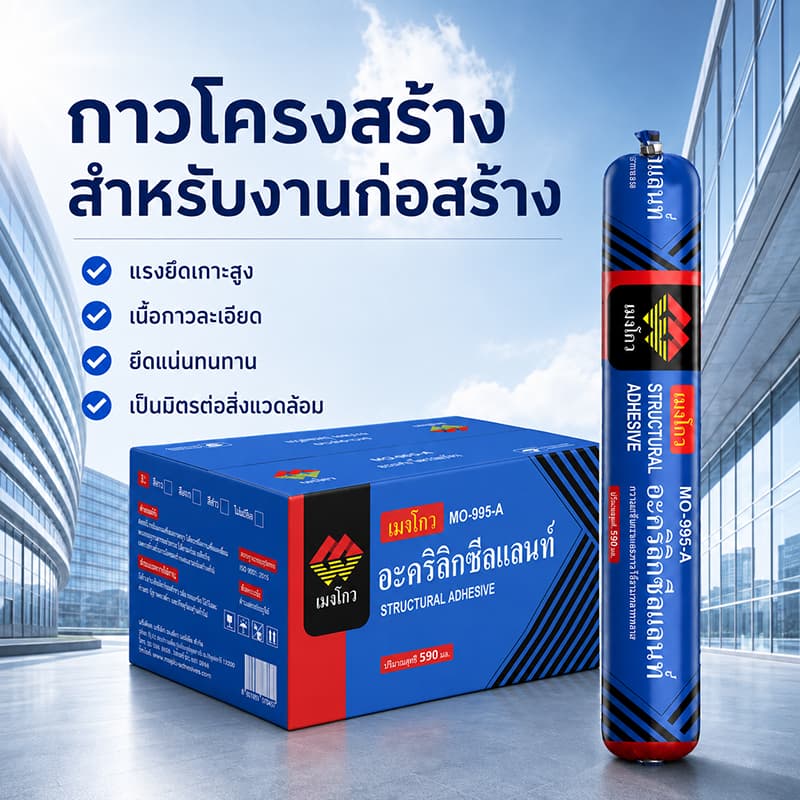 กาว PU โครงสร้าง MO-995-A กาวซีลแลนท์กันน้ํา ยืดหยุ่นสูง ยึดเกาะแน่น ใช้กับประตู หน้าต่าง ผนัง 590มล.