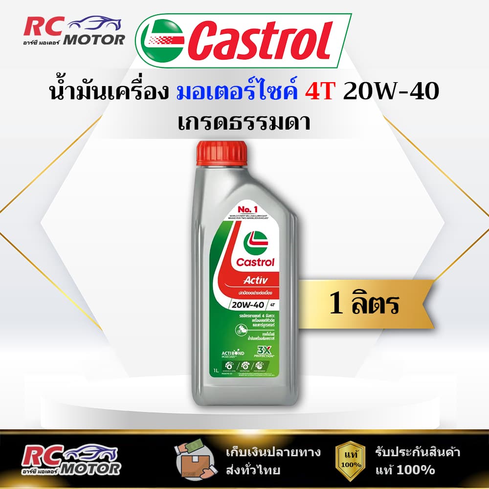 น้ํามันเครื่องมอเตอร์ไซค์ Castrol Activ 4T 20W-40 1L | เกรดธรรมดา คาสตรอล