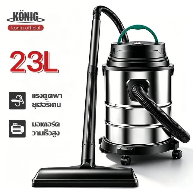 KONIG 23Lเครื่องดูดฝุ่น 3000W เครื่องดูดฝุ่นอุตสาหกรรม ดูดน้ําได้ พลังงานสูง เครื่องดูดฝุ่นแบบเปียกและแห้ง