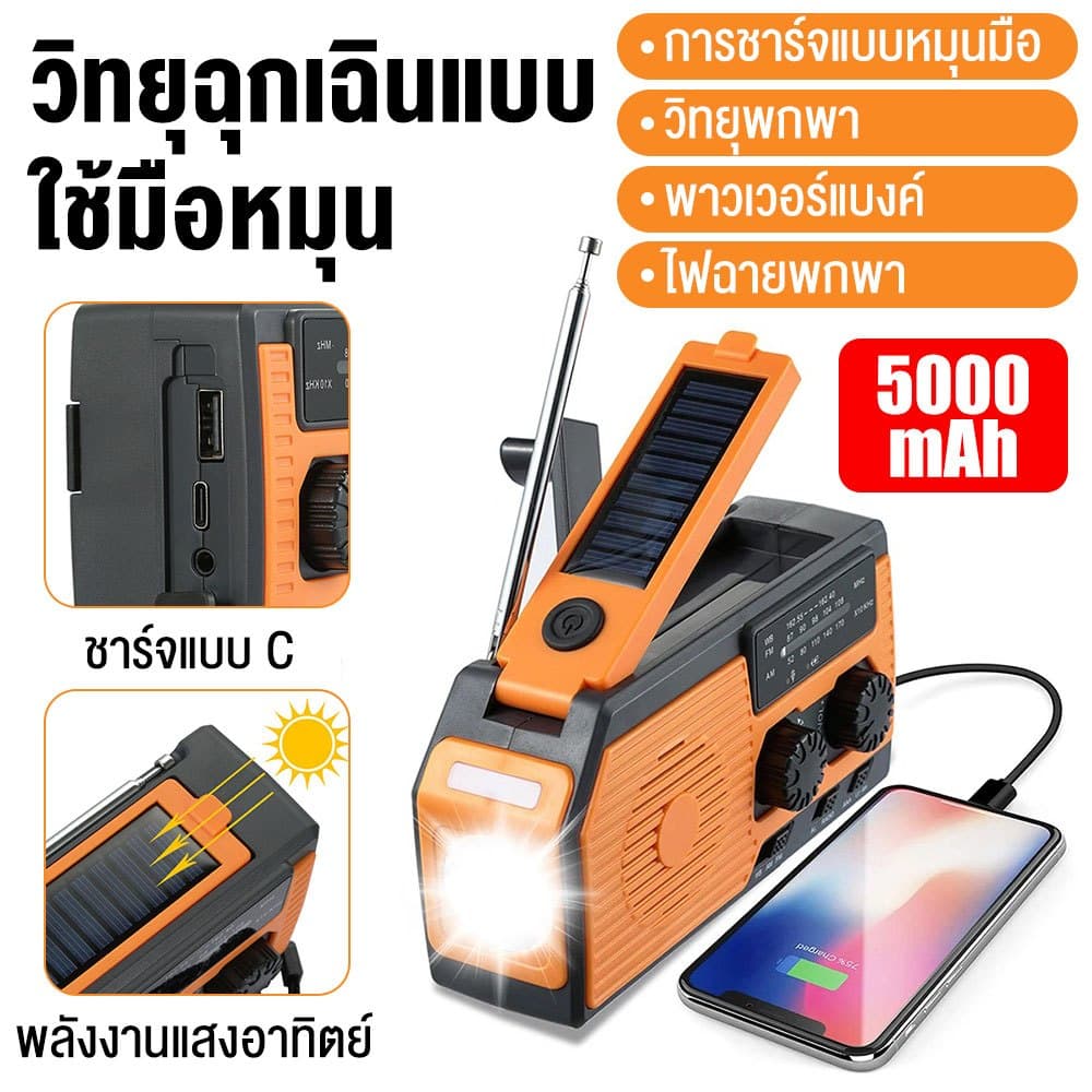 วิทยุฉุกเฉินพลังงานแสงอาทิตย์ HY-068 NOAA AM/FM/WB พยากรณ์อากาศ มีไฟฉาย LED SOS แบต 5000mAh…