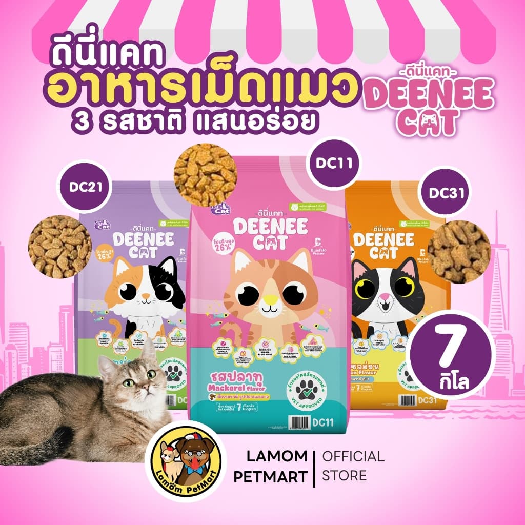 (7 KG.)( DC11,DC21,DC31) DEENEE CAT อาหารเม็ดแมวโต 3 รสชาติ โปรตีน26% ไม่เติมเกลือ ดีต่อลําไส้