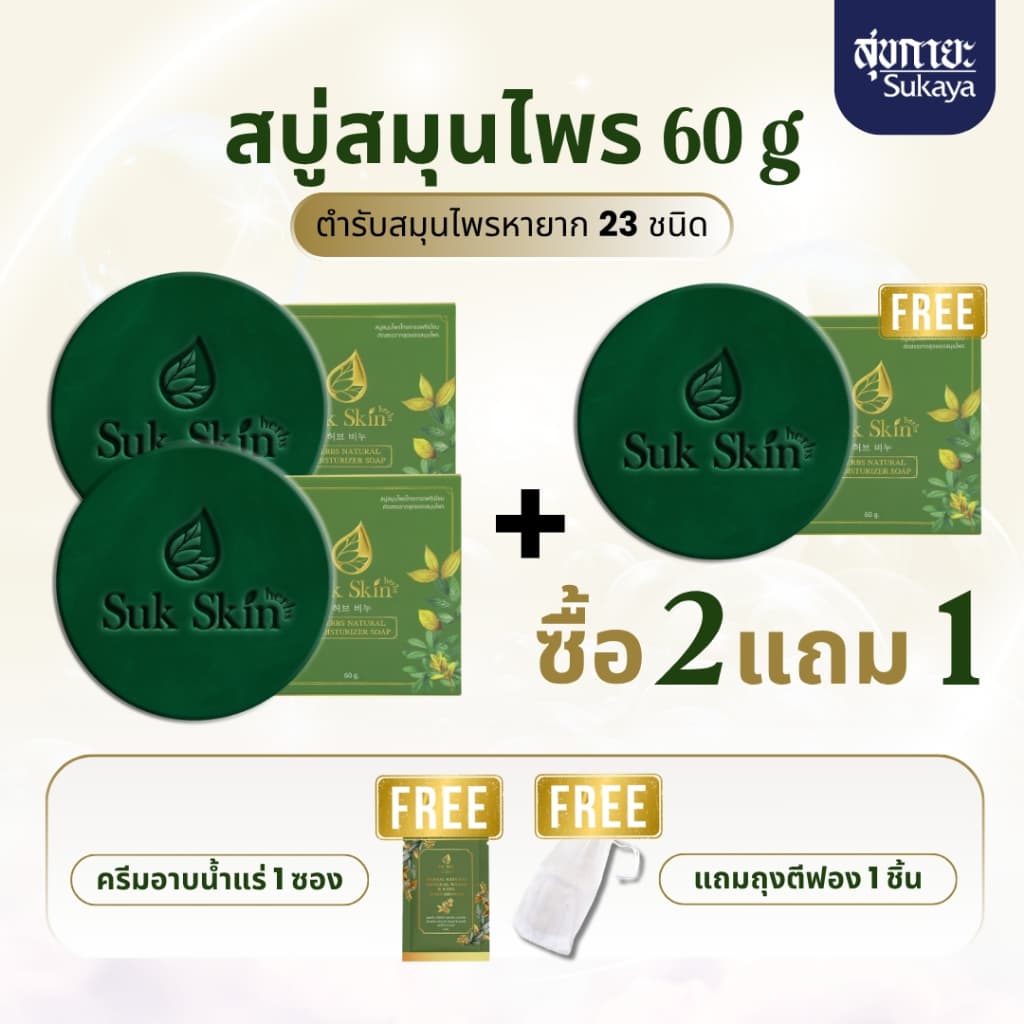 (ส่งด่วน)Suk Skin Herbs ขนาด 60 กรัม สบู่สมุนไพรสุขสกินเฮิร์บซ์ สบู่สูตรเย็น สบู่ดับกลิ่นกาย ดับกลิ่นแก่…
