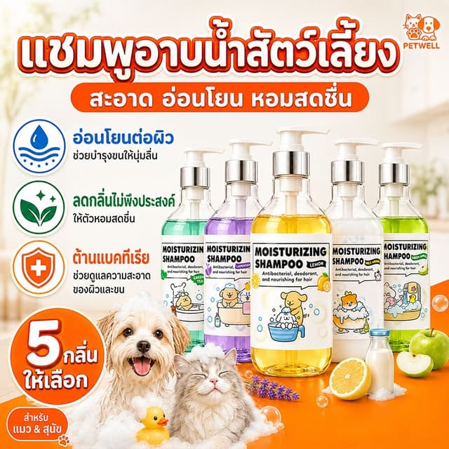 แชมพูสัตว์เลี้ยง PETWELL สูตรป้องกันเห็บและไรแมลง สําหรับสุนัข กลิ่นหอมติดทนนาน แชมพูสําหรับแมว 500มล