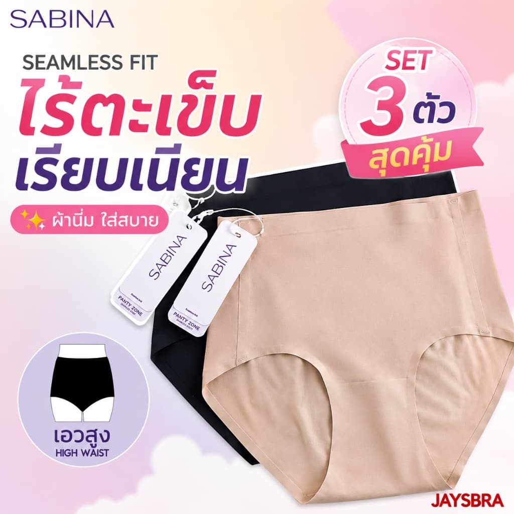 แพ็ค3ตัว SABINA กางเกงชั้นใน เอวสูง ไร้ตะเข็บ ขอบรีด-bonding soft collection M-XXL - 23032 NUZ23032