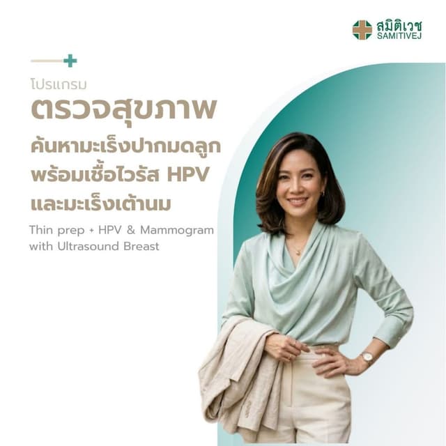 แกรมตรวจสุขภาพค้นหามะเร็งปากมดลูก และเชื้อไวรัส HPV และมะเร็งเต้านม สมิติเวช ศรีนครินทร์