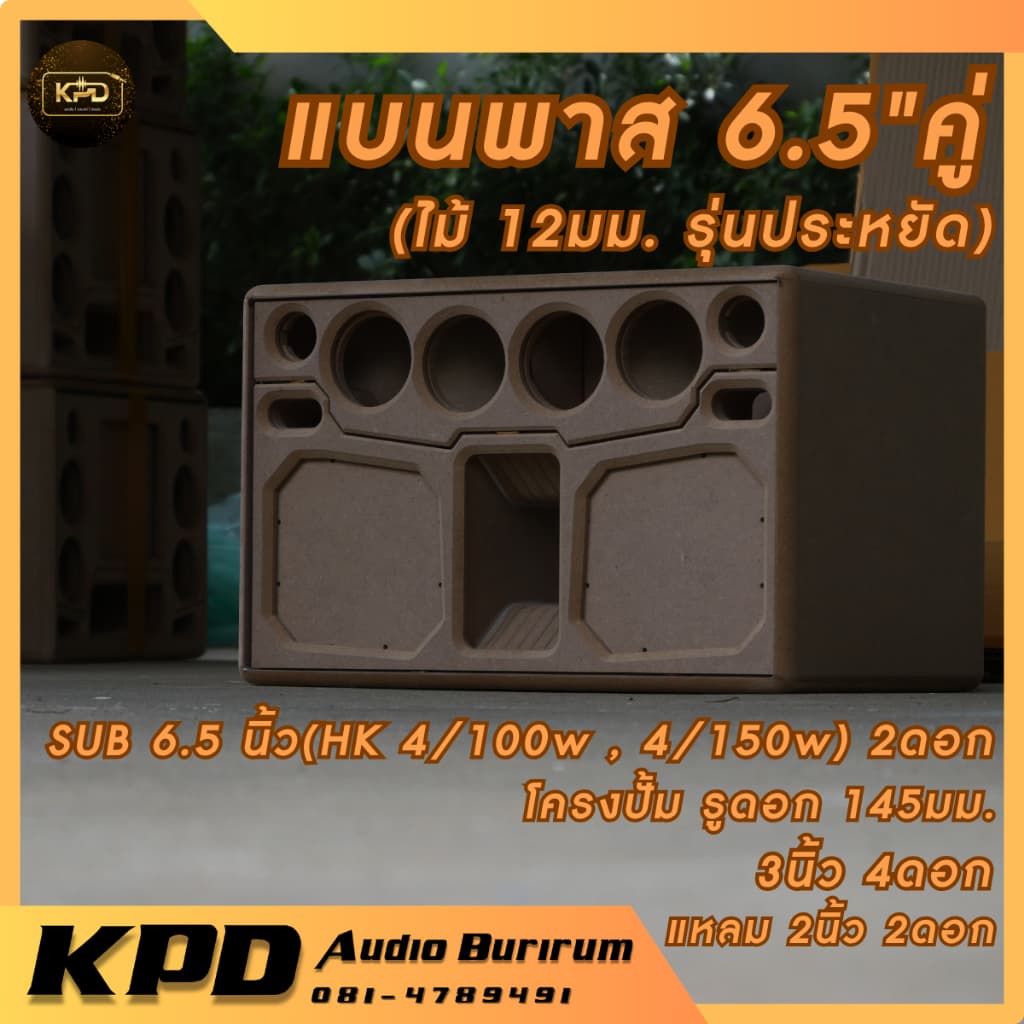 ตู้ลําโพง บลูทูธ DIY งานดิบ แบนพาส6.5นิ้ว คู่ รุ่นประหยัด HK4/100,HK4/150แพตตินั่ม,โครงปั้ม MDF12มม. (T-65202)