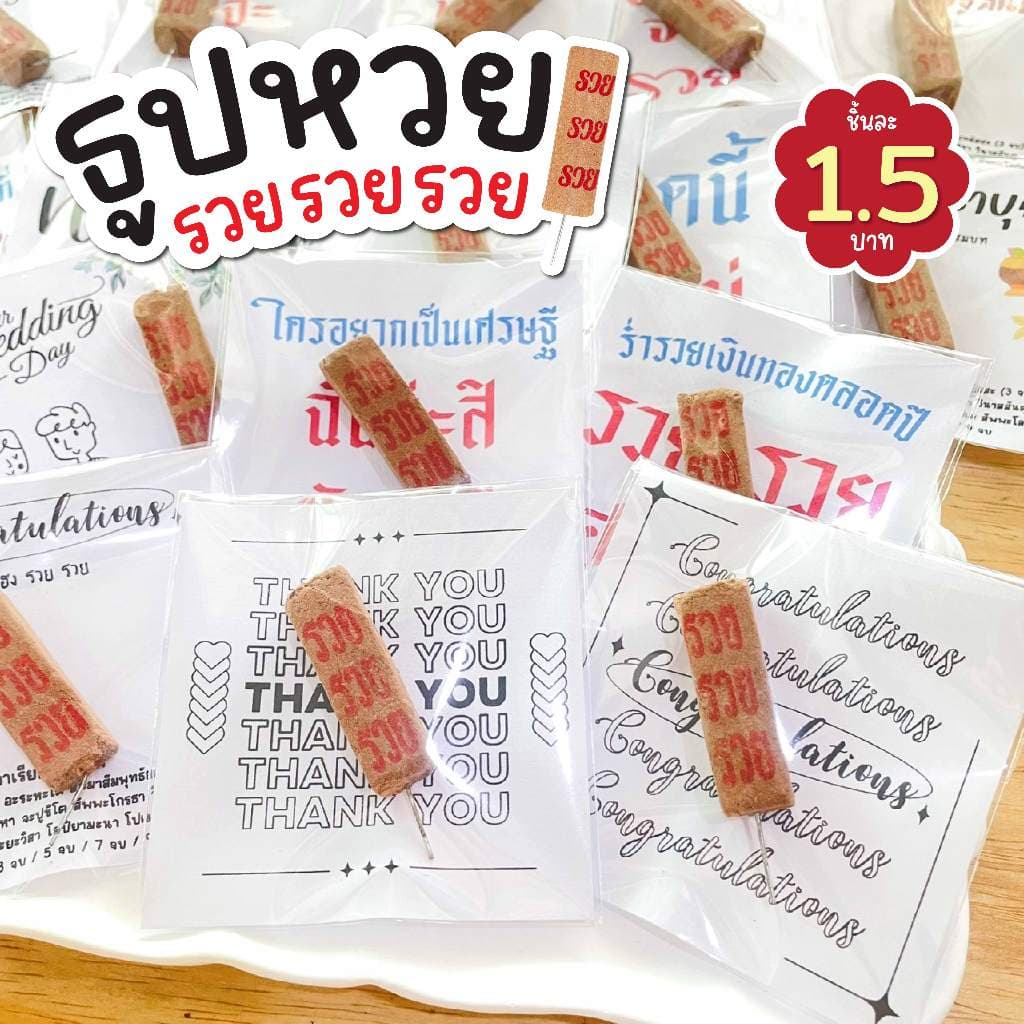ธูปรวยรวยรวย 30 / 50 / 100 ชิ้น ธูปหวย ของขวัญปัจฉิม ของจีบลูกค้า ของแจกวันเรียนจบ💗สั่ง 100 แถม 10💗