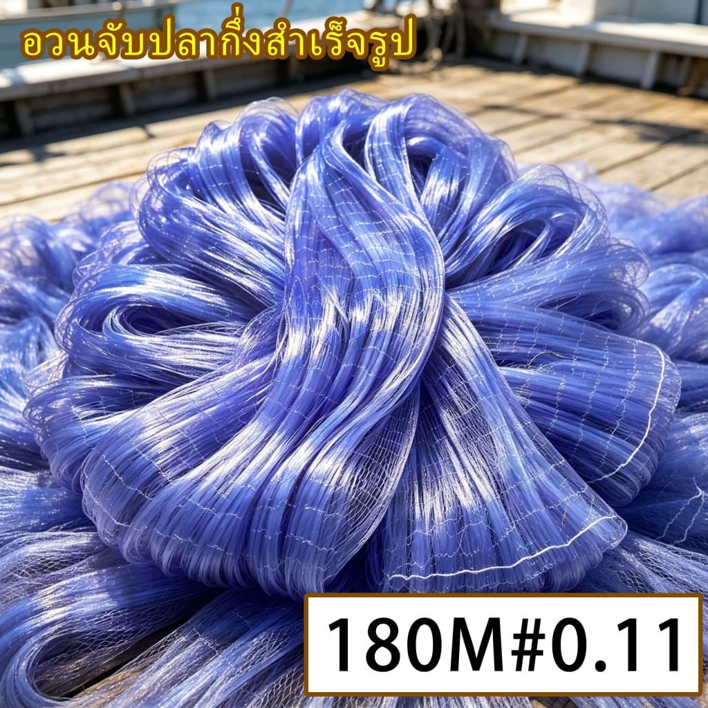 ตาข่ายดักปลา (2เซน-6เซน) ใยบัว 0.11 ลึก/30/50/ตา ไม่มีทุ่นตะกั่ว 180เมตร อวนกึ่งสําเร็จรูป