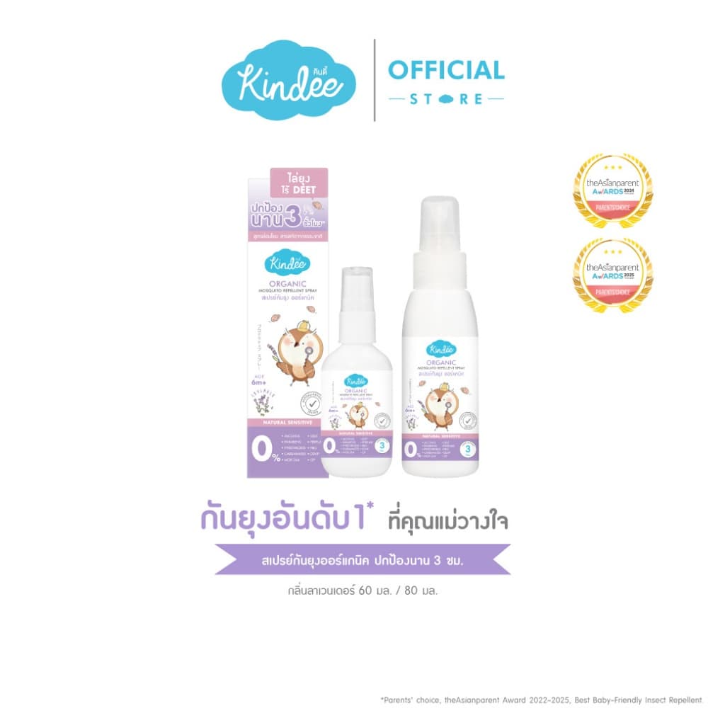 Kindee คินดี้ สเปรย์กันยุง กลิ่นลาเวนเดอร์ ปกป้องยาวนาน 3 ชม. อ่อนโยน สําหรับเด็กอายุ 6 เดือนขึ้นไป