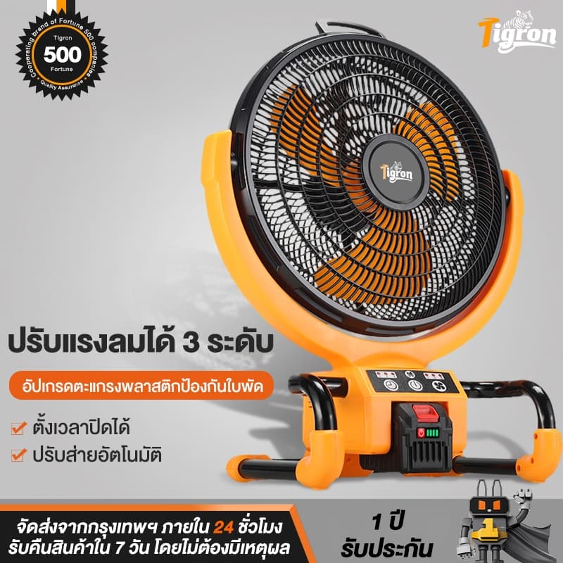 Tigron พัดลมแบตเตอรี่ไร้สาย 21V/220V 16นิ้ว สามเกียร์ สามารถปรับความ ส่ายได้ ลมแรงพัดลมปรับรพัดลมพกพาชาร์จ