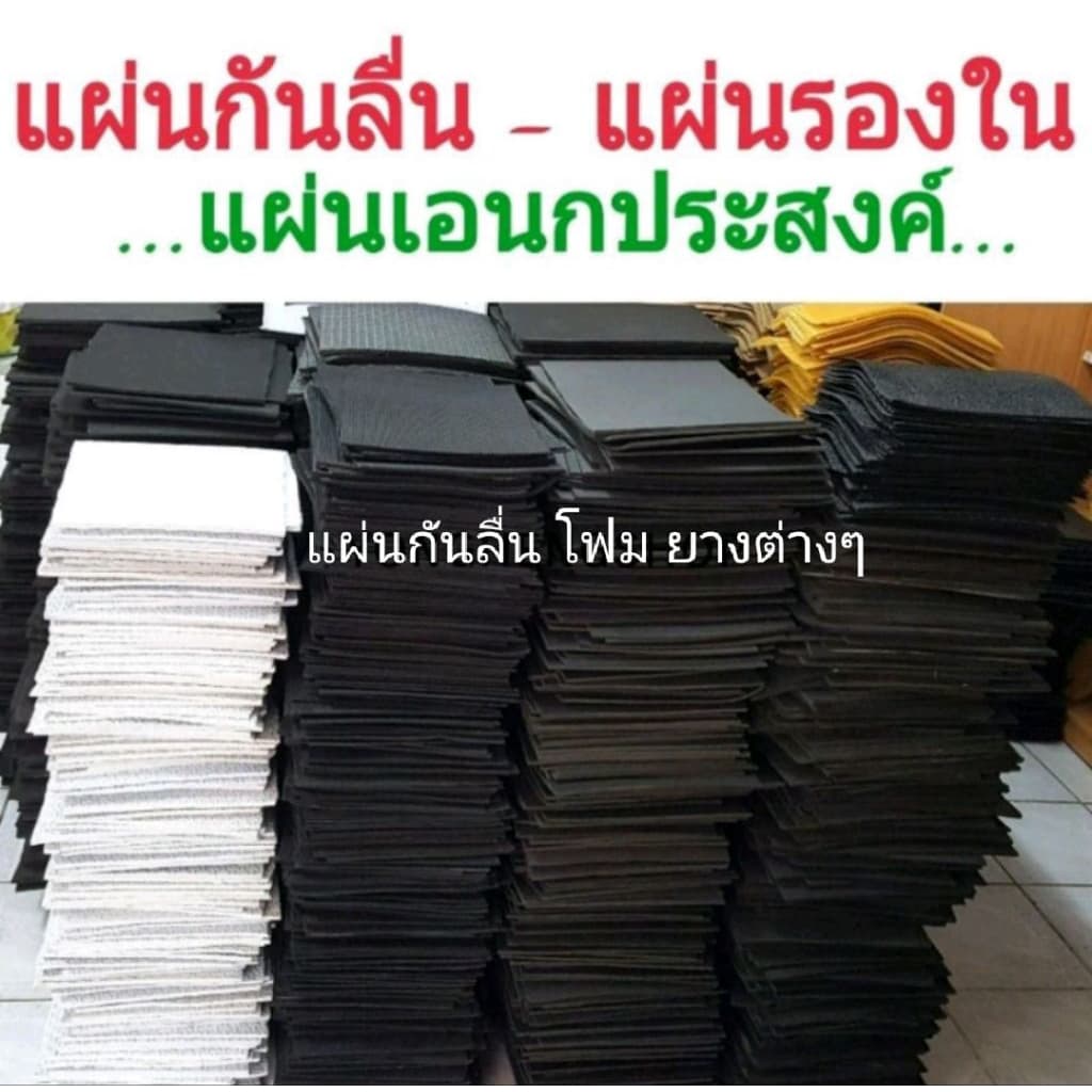แผ่นกันลื่น แผ่นรองใน อุปกรณ์รองเท้า เกรดA หนา 3 -6 มิล