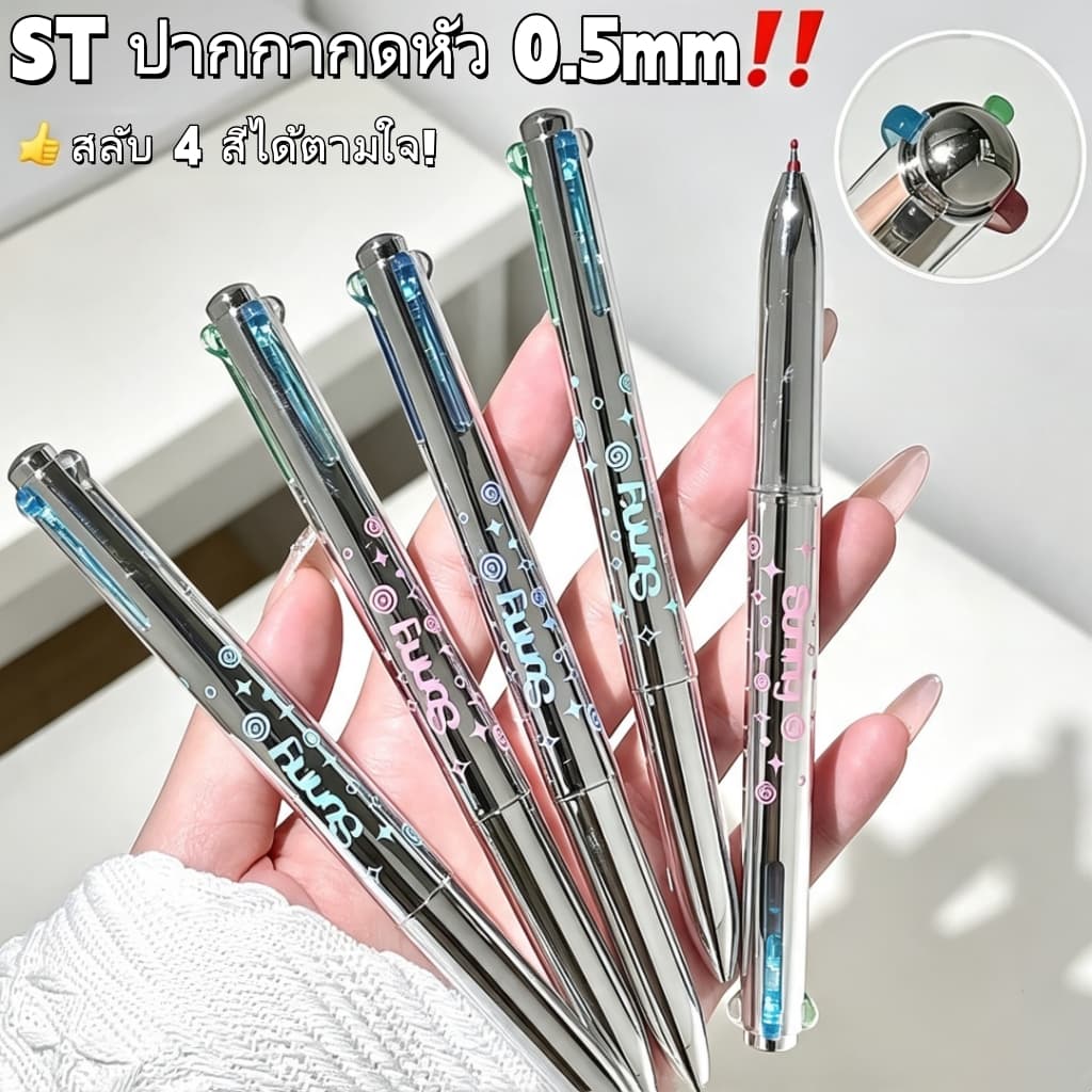 ปากกากด 4 สีในด้ามเดียว หัวST 0.5มม. สลับสีง่าย หมึกแห้งไม่เปื้อน…