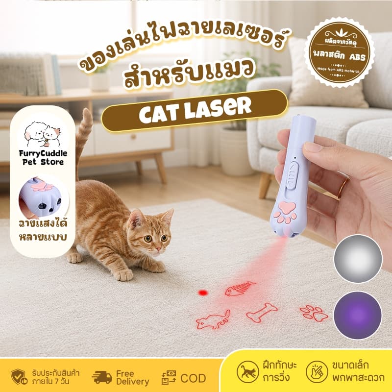 FurryCuddle พร้อมส่ง เลเซอร์แมว เลเซอร์ล่อแมว ไฟฉายแสง UV ไฟฉายเชื้อรา ไฟ 3 โหมด ของเล่นแมว COD PU37