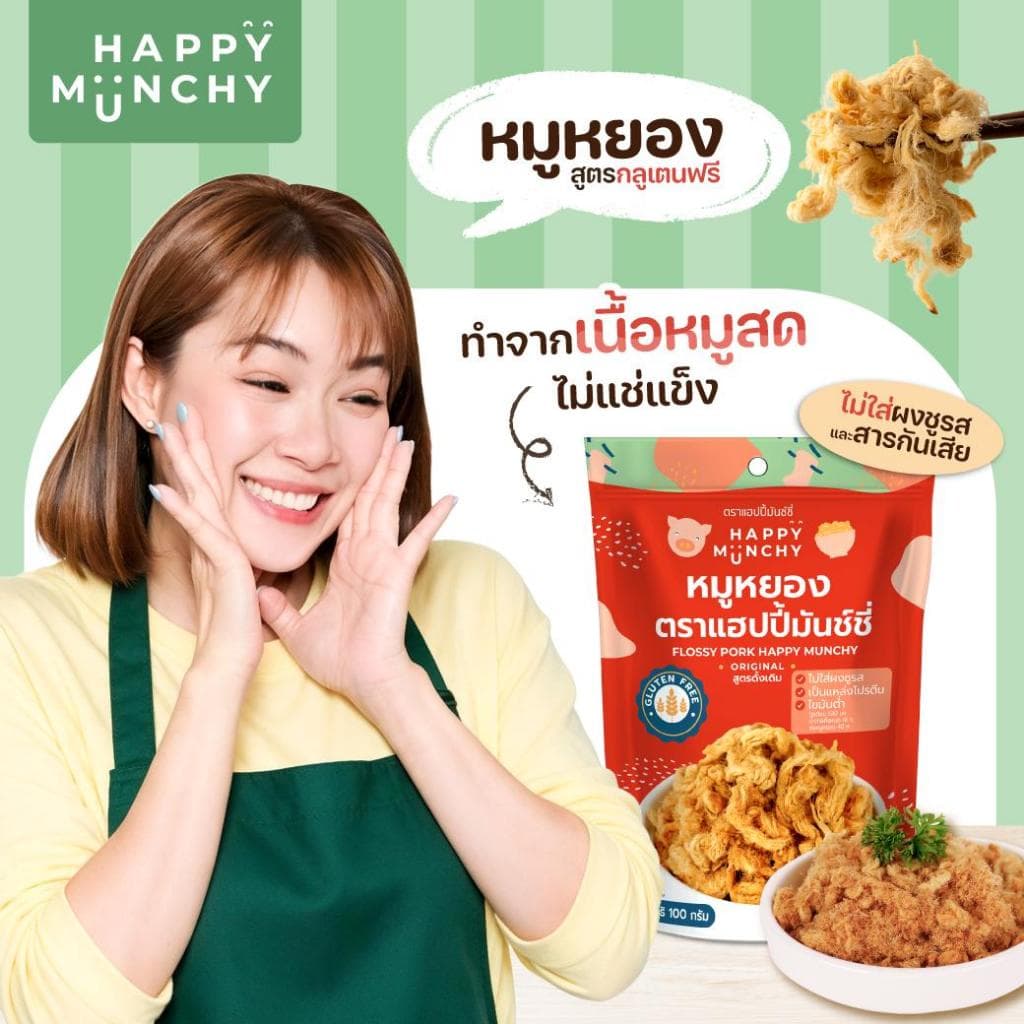 Happy Munchy หมูหยองอนามัย สูตรลดโซเดียม เนื้อนุ่มฟู ทําจากหมูอนามัย ไม่อมน้ํามัน ไม่มีสารกันเสีย