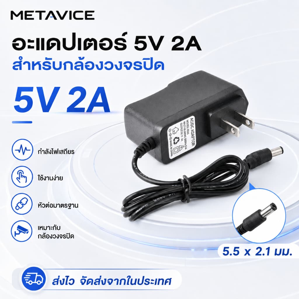 Metavice Adapter กล้องวงจรปิด 5V 2A สําหรับ IP Camera และ DC Power Adapter (5.5*2.5MM)