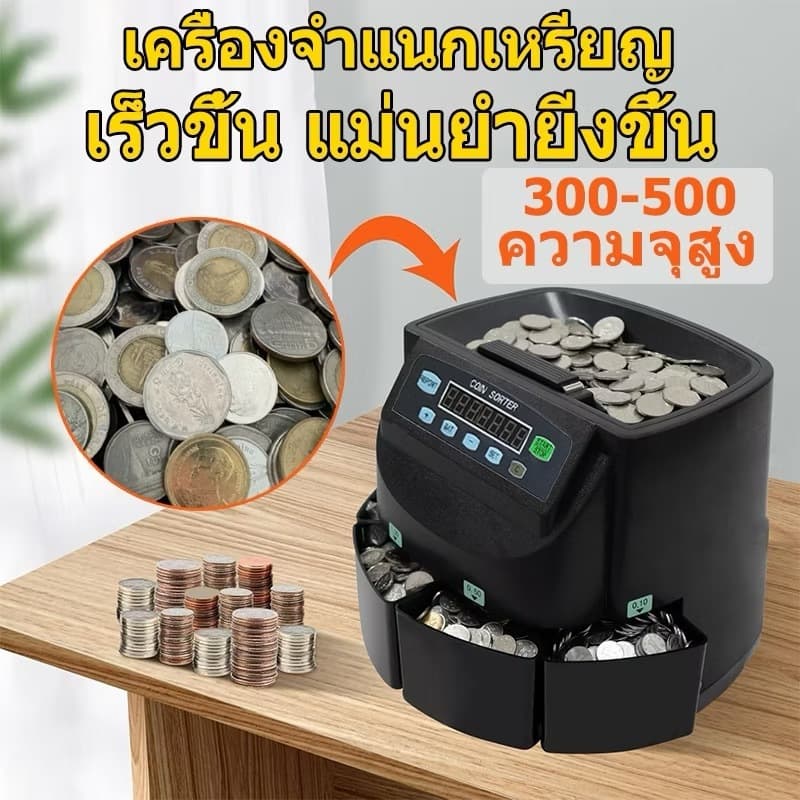 ของแท้100% รับประ1 ปี Coin counter เครื่องนับเหรียญ เครื่องคัดแยกเหรียญแบบอัตโนมัติ รุ่นใหม่สุด