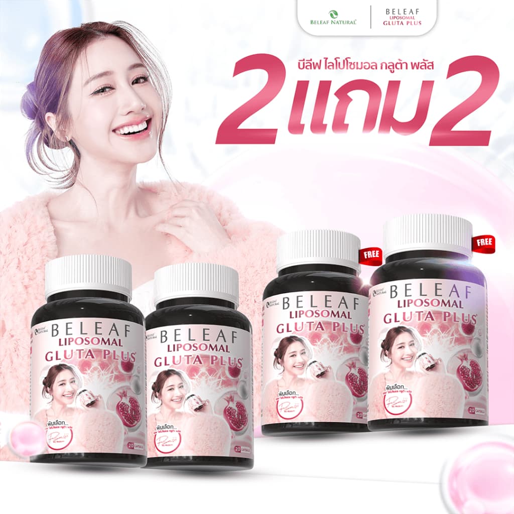บีลีฟ กลูต้า พลัส [ ไลโปโซมอล ] - ( กลูต้าพิมประภา ) Beleaf Liposomal Gluta Plus [ 2 แถม 2 ]
