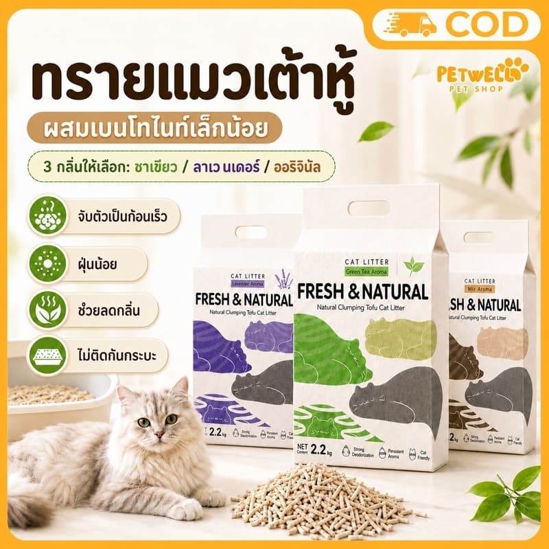 PETWELL ทรายแมวเต้าหู้ 2KG อัพเกรดดูดซับธรรมชาติ ทําจากเกรดอาหาร ทรายแมว เกาะตัวเร็ว เต้าหู้แมวปราศจากฝุ่น…