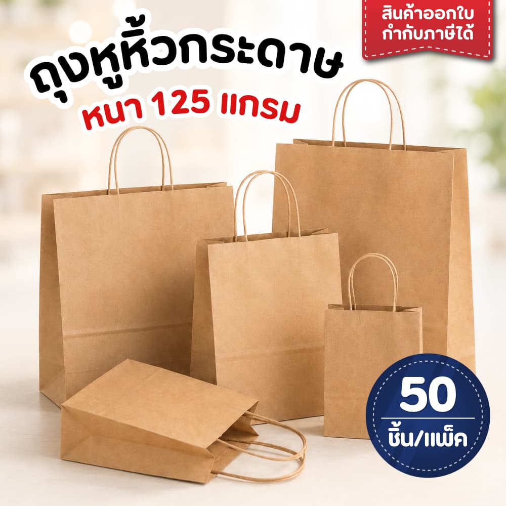 ถุงกระดาษ หูหิ้ว ถุงหูหิ้ว หนา 125 แกรม แพ็ค/ 50 ใบ ถุงกระดาษใส่ของขวัญ เบเกอรี่