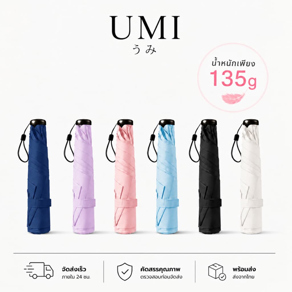 UMI ร่มพับกันUV 135g น้ําหนักเบา ร่มกันแดด กันฝน พกพาสะดวก ขนาดเล็ก พับได้ กันยูวี