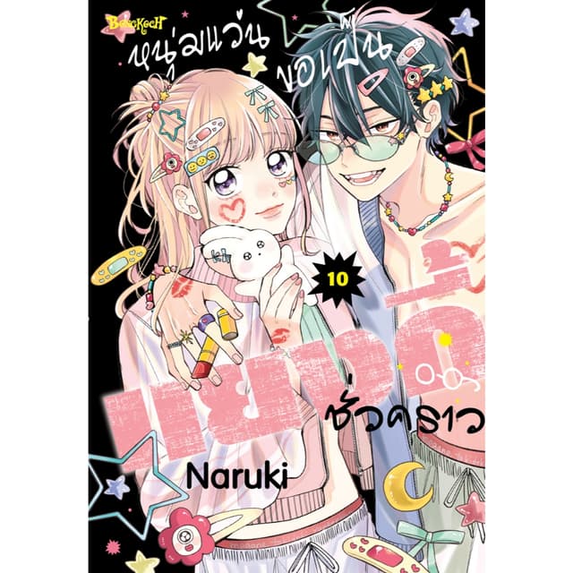 บงกช bongkoch หนังสือการ์ตูนเรื่อง หนุ่มแว่นขอเป็นแยงกี้ชั่วคราว เล่ม 10