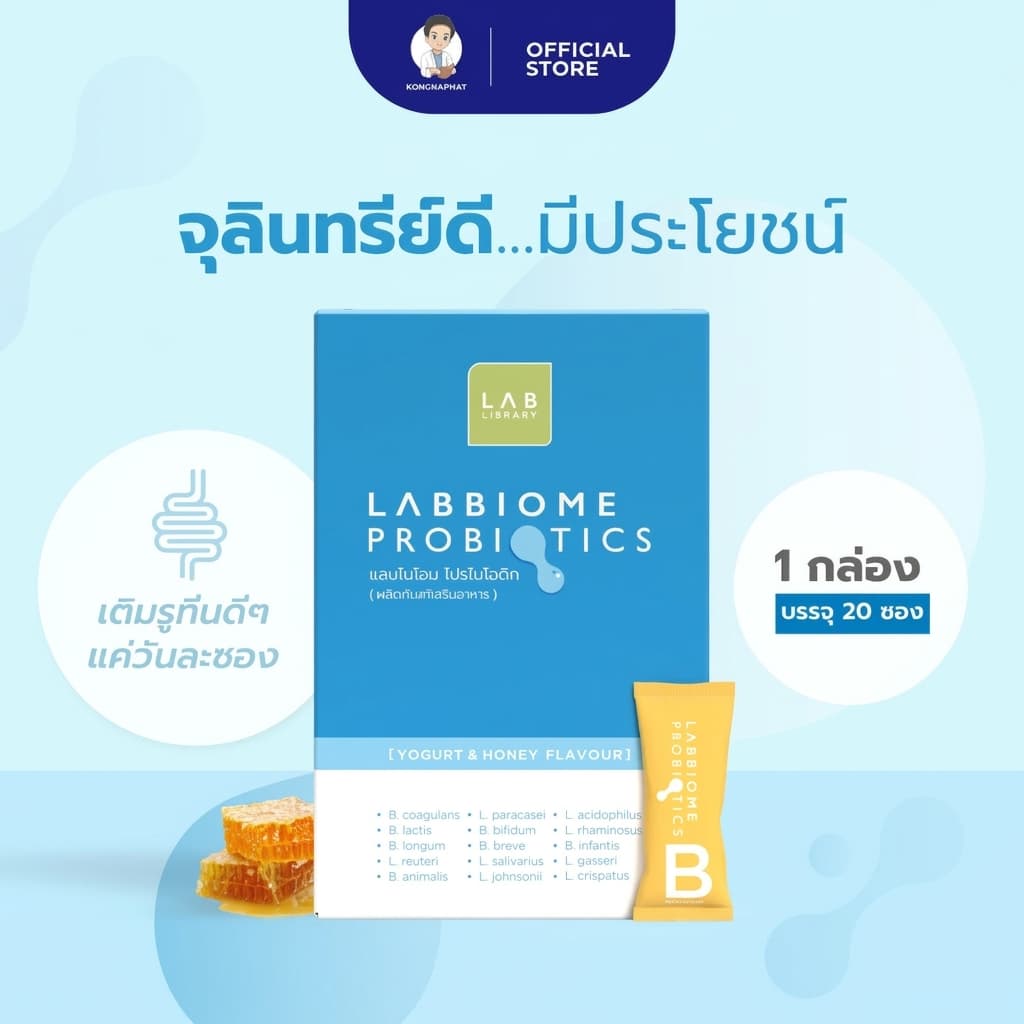 LABBIOME PROBIOTICS แลบไบโอม โปรไบโอติก (ผลิตภัณฑ์เสริมอาหาร) HONEY YOGURT FLAVOUR