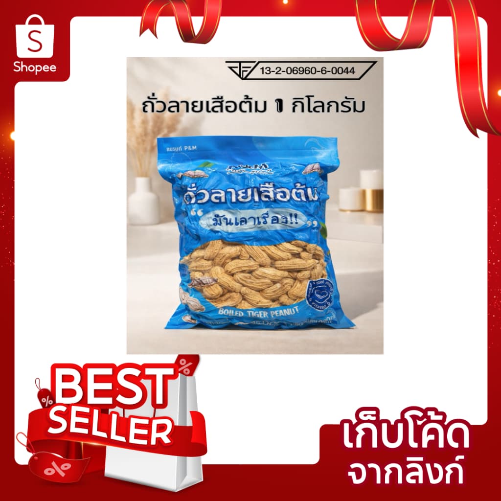 ถั่วต้มลายเสือ 1กิโลกรัม คัดพิเศษ fruit