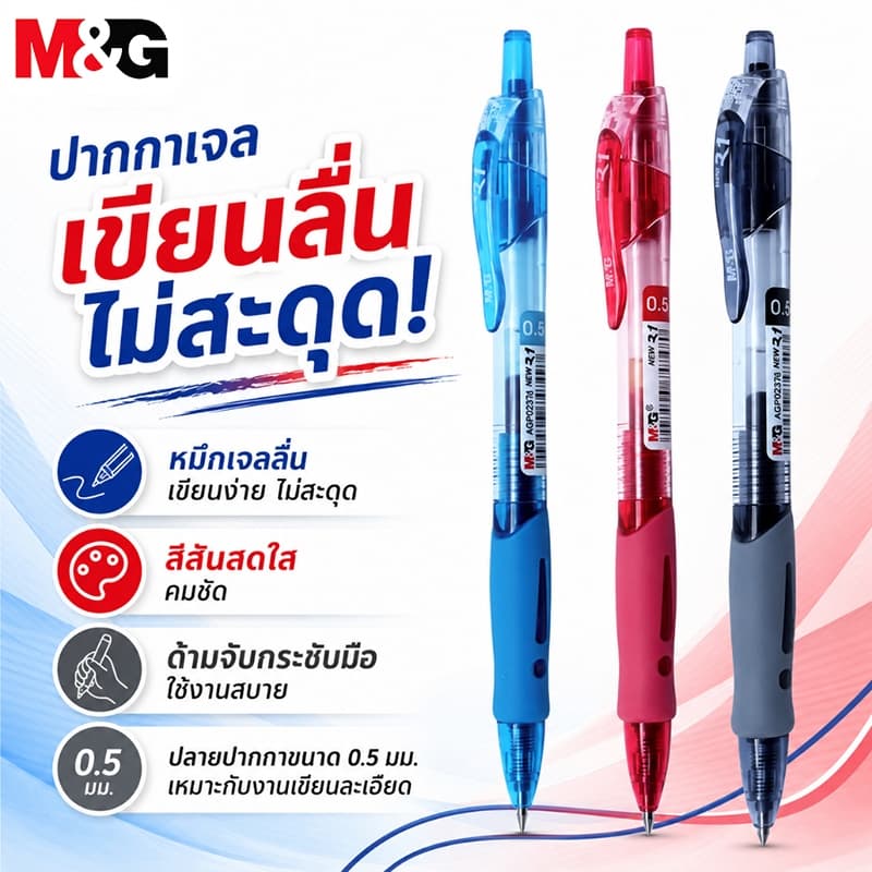 ปากกาเจล M&G AGP02376 0.5 มม. หมึกดํา เขียนลื่น ไม่สะดุด ด้ามจับกระชับ เหมาะกับงานละเอียด