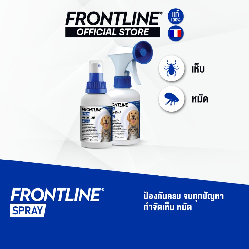 FRONTLINE SPRAY FOR DOG & CAT โฉมใหม่ ฟรอนท์ไลน์ สเปรย์ กําจัดเห็บหมัดได้ผลทันทีที่ใช้ สําหรับสุนัขและแมว