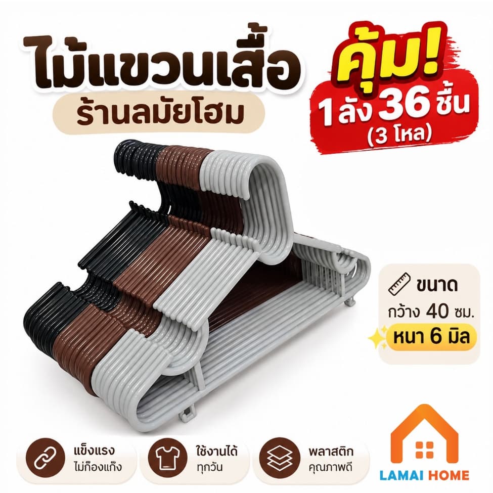 ไม้แขวนเสื้อผู้ใหญ่ ลมัยโฮม (Gen2) หนา 6 มิล ซือยกลัง 36 ชิ้น เปลี่ยนไม้แขวนได้ทั้งตู้ คุมโทนสวย