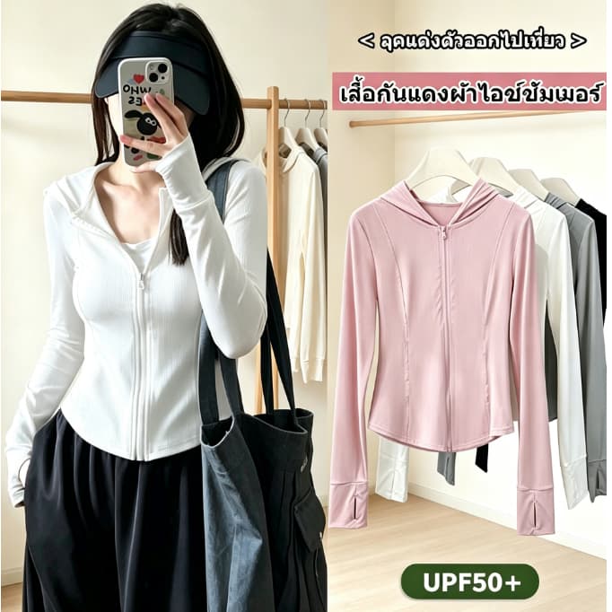 เสื้อกันแดดผ้าไอซ์ รัดรูปมีฮู้ด UPF50+ ระบายอากาศ ไม่ร้อน เสื้อคลุมแขนยาวกันUV ใส่ไปเที่ยว/ออกกําลังกาย