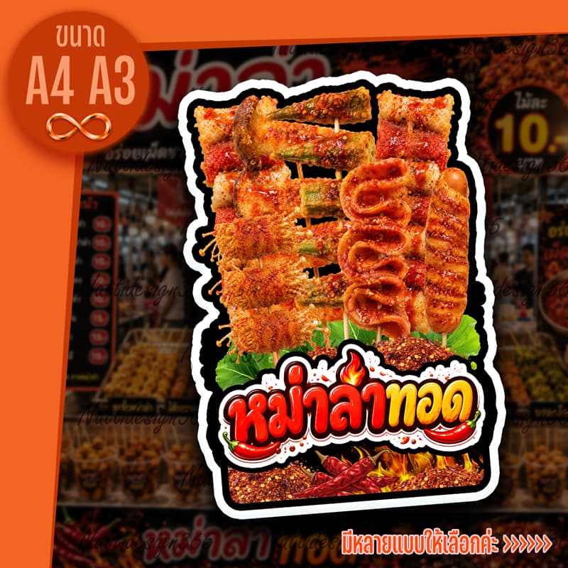 ป้ายหม่าล่าทอด หม่าล่าย่าง ป้ายตกแต่งหน้าร้าน ป้ายเคลือบแข็ง ป้ายพลาสวูด ป้ายฟิวเจอร์บอร์ด