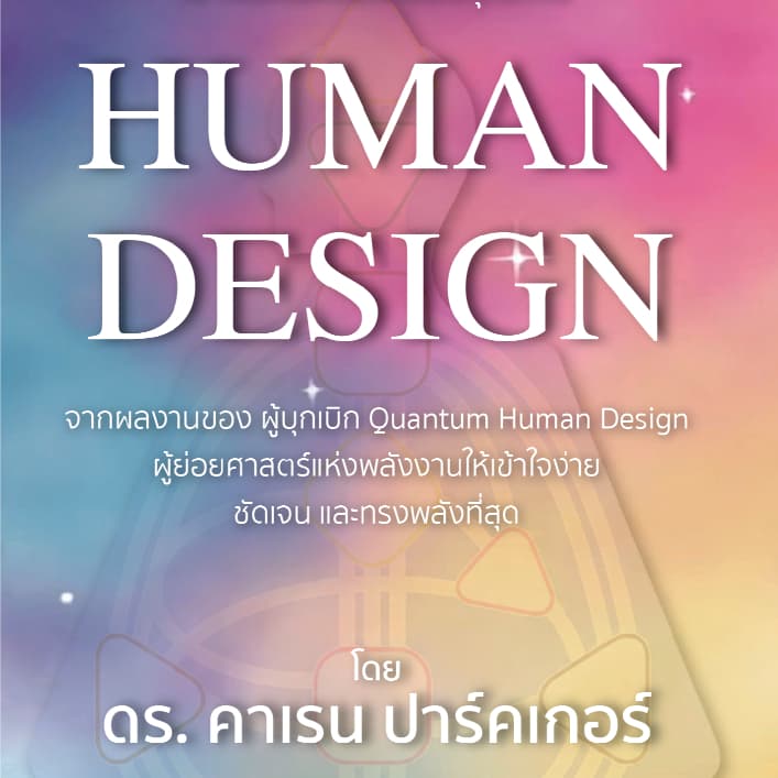 เข้าใจแผนผังชีวิตของคุณด้วย Human Design | 7D103