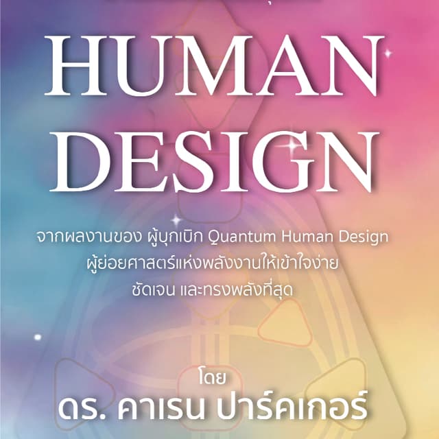 เข้าใจแผนผังชีวิตของคุณด้วย Human Design | 7D103