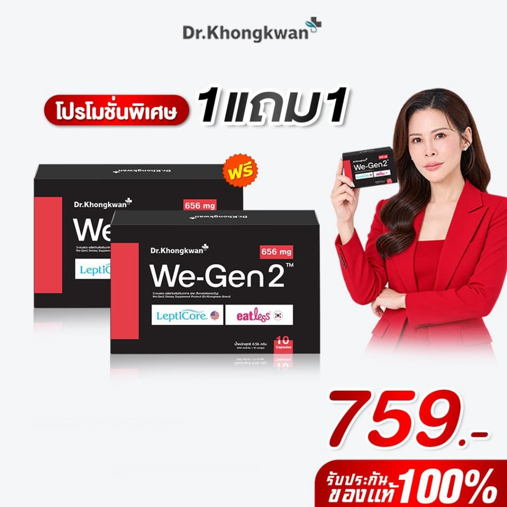 We-Gen 2 Dr.Khongkwan วี-เจ็น ทู ผลิตภัณฑ์เสริมอาหารใหม่ ของ ดร.ของขวัญ 1 กล่อง 10 แคปซูล