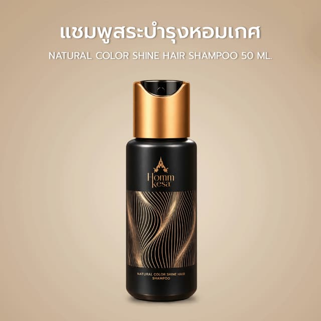 แชมพูสระบํารุงหอมเกศ ขนาดทดลอง (ขนาด 50 มล.)