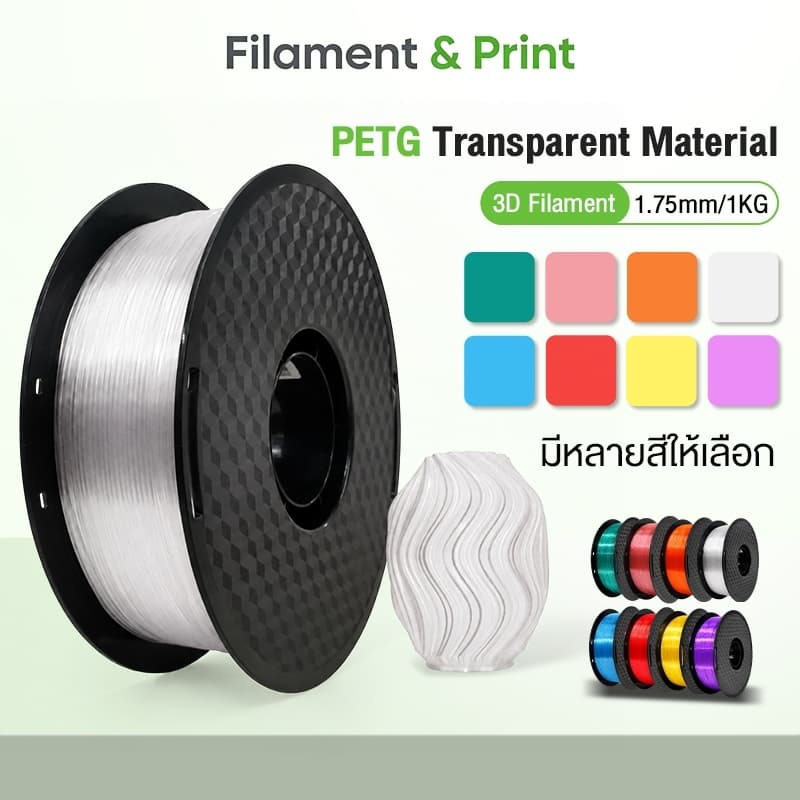 Print โรลพลาสติกทุกสี PETG Transparent Filament เส้นพลาสติก filament 1.75mm 1kg พร้อมส่ง คุณภาพสูง แข็งแรง…