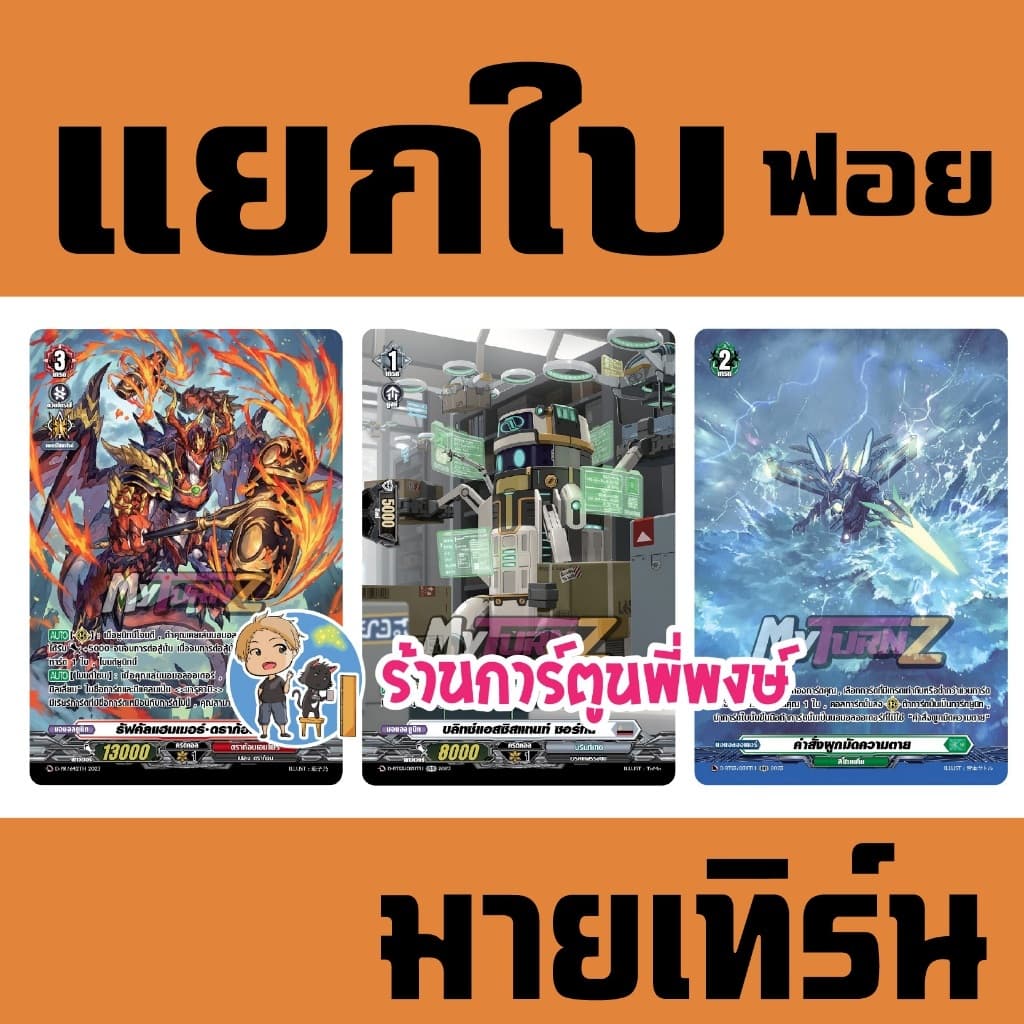(พร้อมส่ง) แวนการ์ด แยกใบ รัฟคัลแฮมเมอร์ ซอร์ทีน คําสั่งผูกมัดความตาย แวน D My turn พี่พงษ์ 6 ต.ค.69