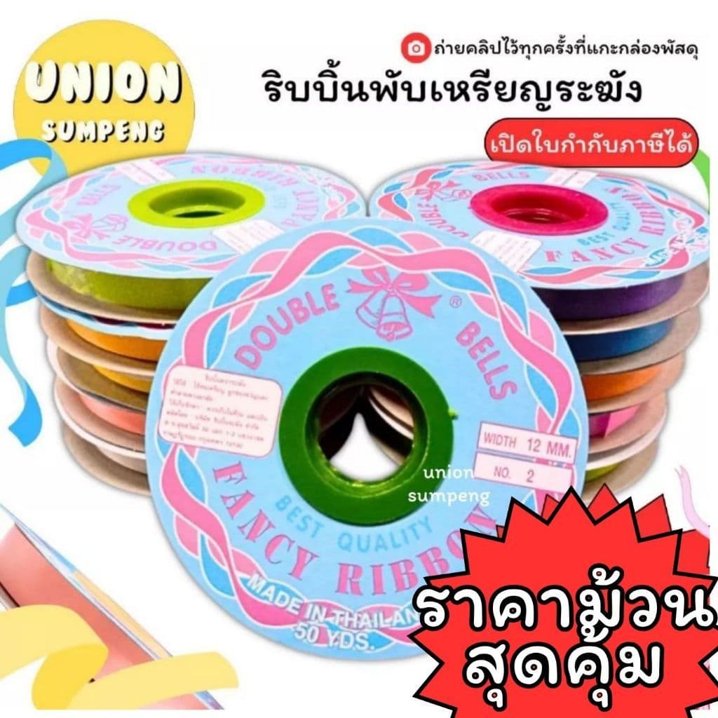 (USP)💯ของแท้จริงใจ/เนื้อดีไม่แตก💯 ริบบิ้น ตราระฆัง เบอร์2 ริบบิ้นพับเหรียญ โปรยทาน พลาสติกเนื้อดี ห่อเหรียญ…