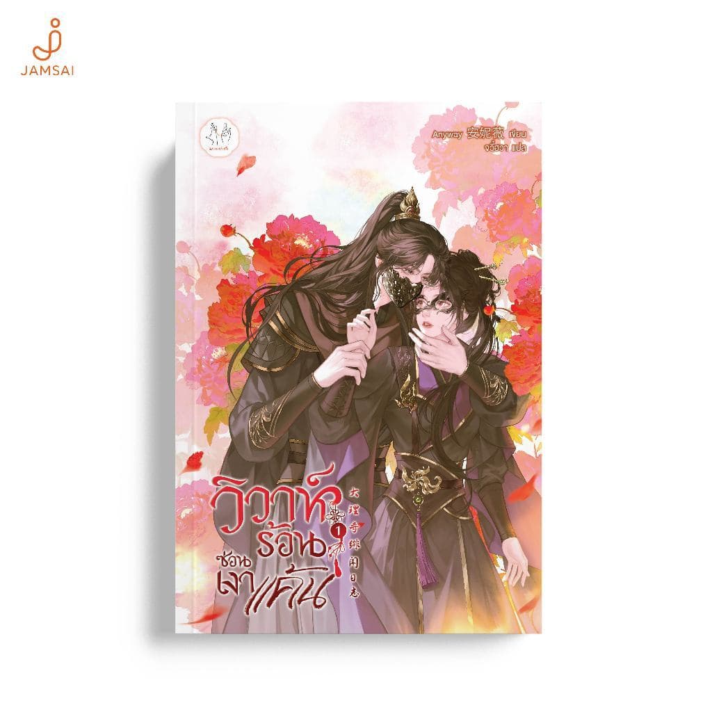 Jamsai หนังสือ วิวาห์ร้อนซ่อนเงาแค้น เล่ม 1